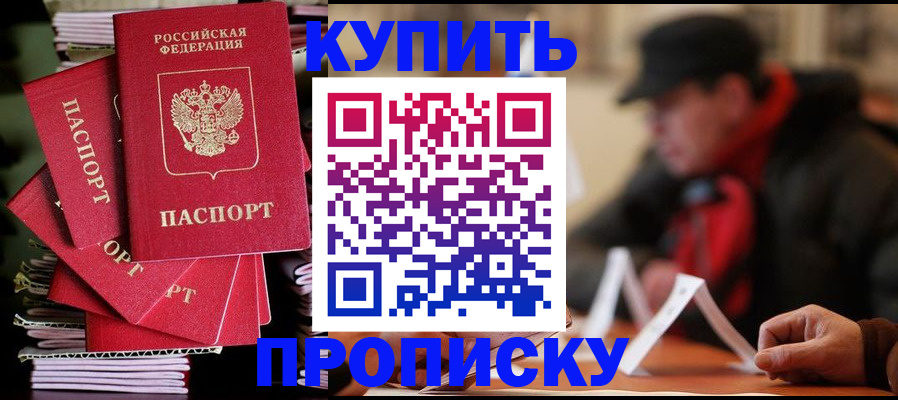 купить прописку в Тимашёвске